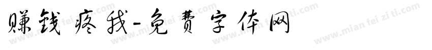 赚钱 疼我字体转换